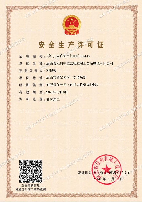 安全生产许可证