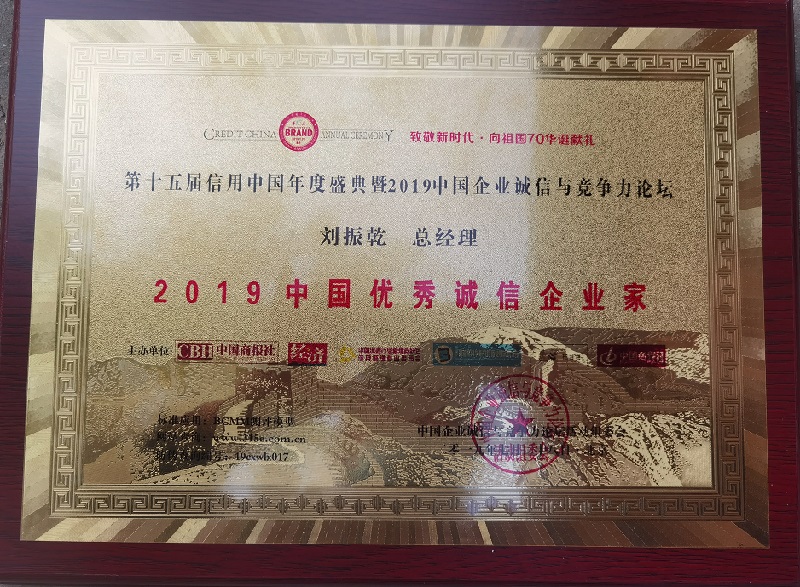 2019中国优秀诚信企业家