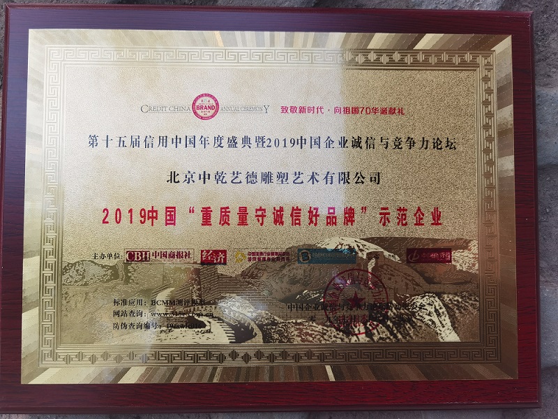 2019中国“重质量守诚信好品牌”示范企业